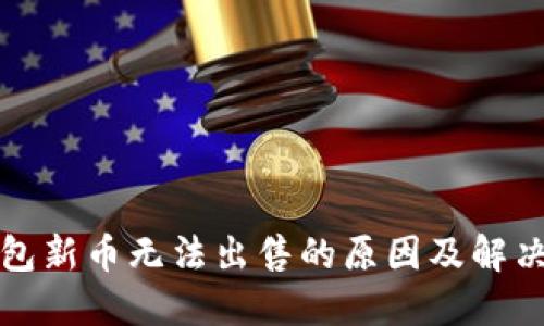 TP钱包新币无法出售的原因及解决方案