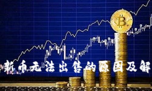 TP钱包新币无法出售的原因及解决方案