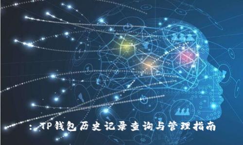 : TP钱包历史记录查询与管理指南