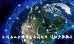 如何在以太坊钱包之间转