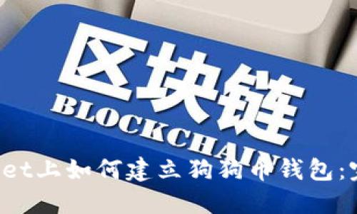 TP Wallet上如何建立狗狗币钱包：完整指南