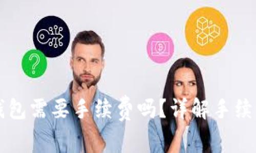 比特币转钱包需要手续费吗？详解手续费的计算与
