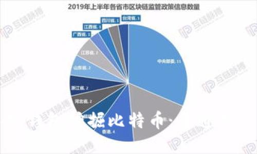 如何通过手机钱包挖掘比特币：普通用户的全面指南