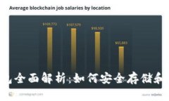 狗狗币专用钱包全面解析