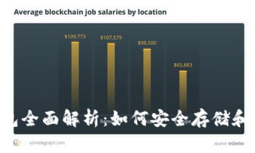 狗狗币专用钱包全面解析：如何安全存储和管理你的DOGE