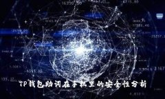 TP钱包助词在手机里的安全