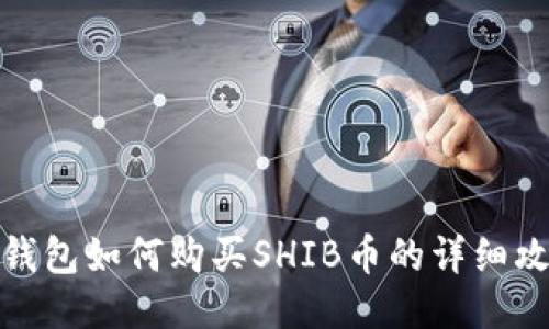 TP钱包如何购买SHIB币的详细攻略