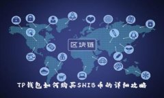 TP钱包如何购买SHIB币的详