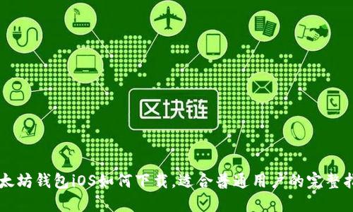 以太坊钱包iOS如何下载，适合普通用户的完整指南