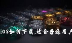 以太坊钱包iOS如何下载，