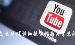 TP钱包怎么冲U？详细操作