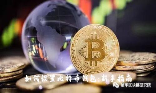 如何设置比特币钱包：新手指南