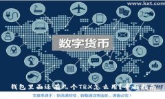钱包里面还有几个TRX怎么