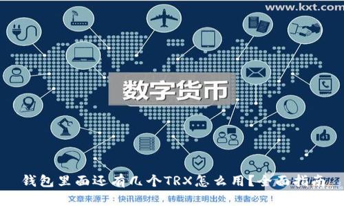 钱包里面还有几个TRX怎么用？全面指南