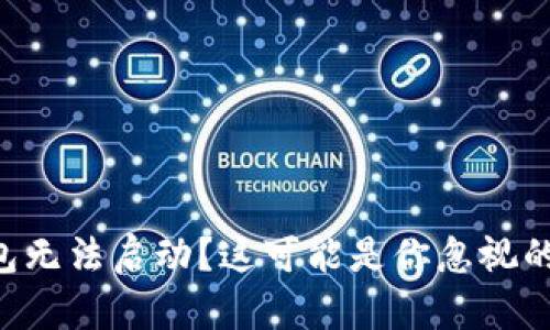 以太坊钱包无法启动？这可能是你忽视的几个问题！