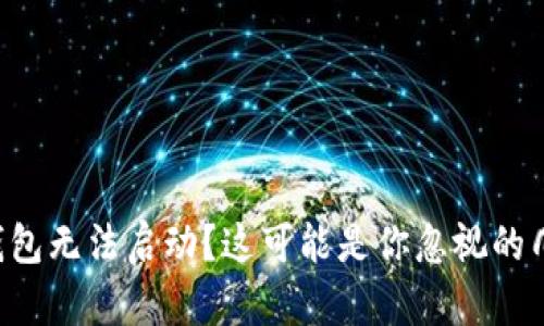 以太坊钱包无法启动？这可能是你忽视的几个问题！