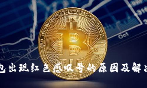 TP钱包出现红色感叹号的原因及解决方法