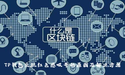 TP钱包出现红色感叹号的原因及解决方法