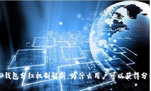 TP钱包分红机制解析：为什么用户可以获得分红
