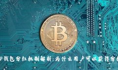 TP钱包分红机制解析：为什