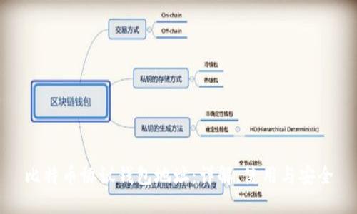 比特币协议钱包地址：详解、使用与安全