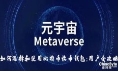 如何选择和使用比特币收