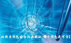 比特币钱包安全性大揭秘