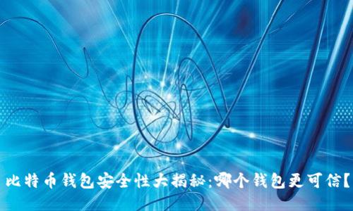 比特币钱包安全性大揭秘：哪个钱包更可信？