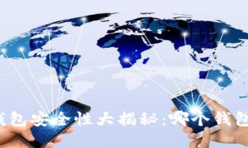 比特币钱包安全性大揭秘：哪个钱包更可信？