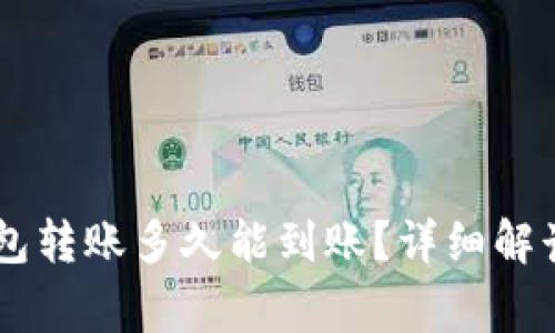 : USDT冷钱包转账多久能到账？详细解读及注意事项