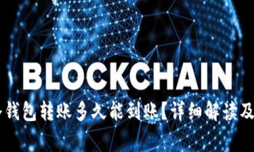 : USDT冷钱包转账多久能到账？详细解读及注意事项