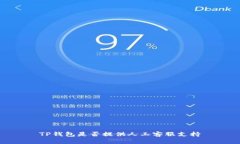 TP钱包是否提供人工客服支