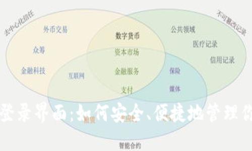 比特币钱包登录界面：如何安全、便捷地管理你的数字资产