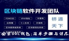 如何安装SOL钱包：简单步