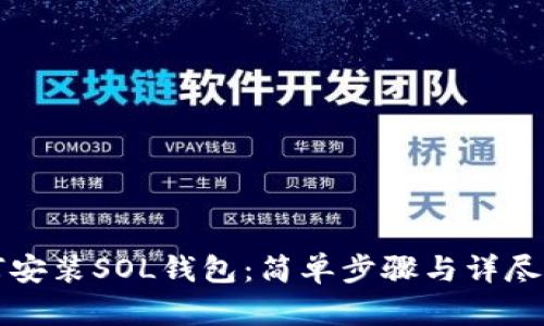 如何安装SOL钱包：简单步骤与详尽指南