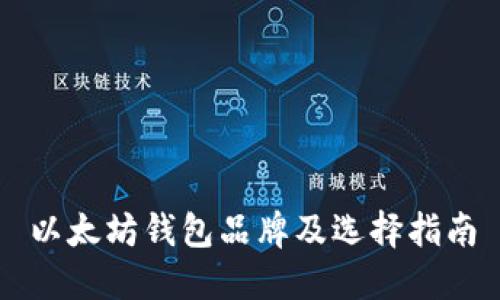 以太坊钱包品牌及选择指南
