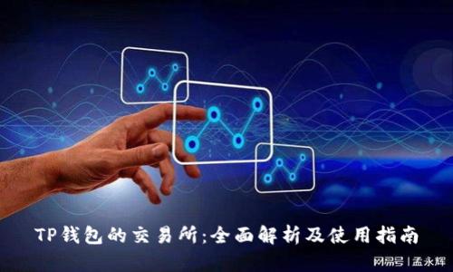 TP钱包的交易所：全面解析及使用指南