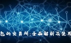 TP钱包的交易所：全面解析
