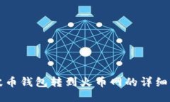 瑞波币钱包转到火币网的