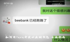 如何用Java开发以太坊钱包