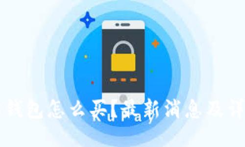 以太坊钱包怎么买？最新消息及详细指南