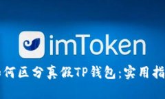 如何区分真假TP钱包：实用
