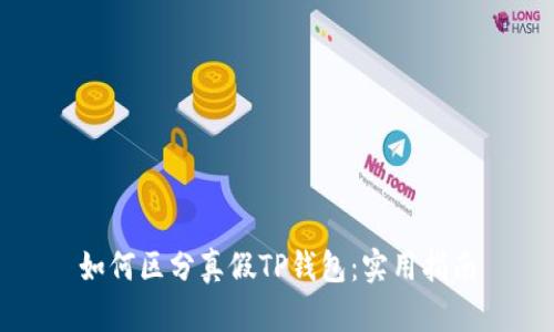 如何区分真假TP钱包：实用指南