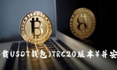 如何下载USDT钱包（TRC20版