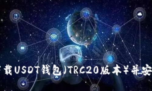如何下载USDT钱包（TRC20版本）并安全使用