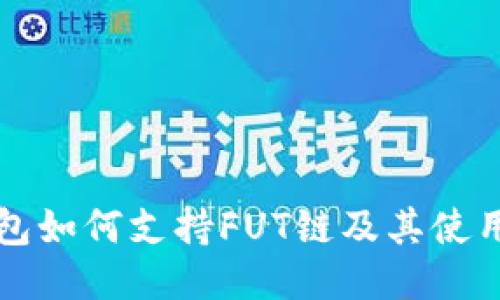 TP钱包如何支持FUT链及其使用指南