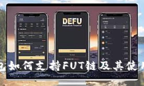 TP钱包如何支持FUT链及其使用指南