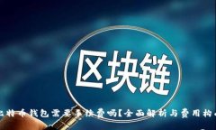 比特币钱包需要手续费吗