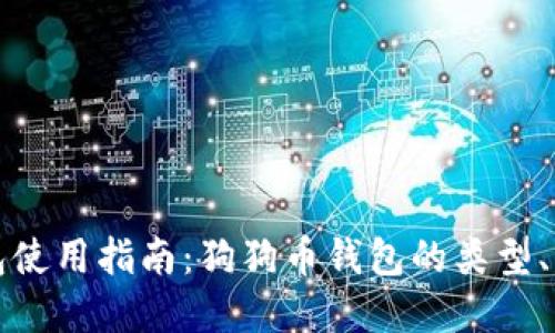 狗狗币钱包使用指南：狗狗币钱包的类型、功能与选择