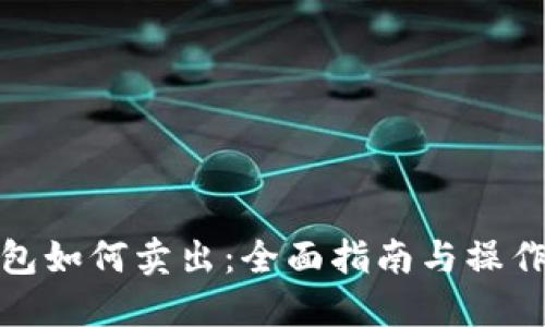 TP钱包如何卖出：全面指南与操作步骤